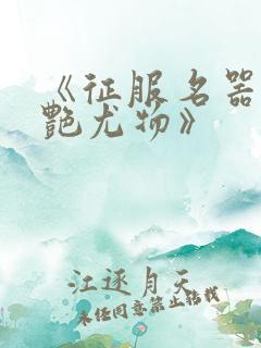 《征服名器的美艳尤物》