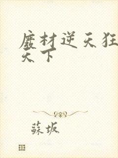 废材逆天狂妃倾天下