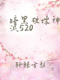暗黑破坏神之毁灭520