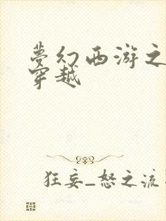 梦幻西游之异界穿越