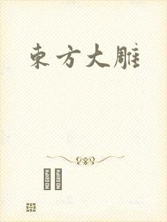 东方大雕