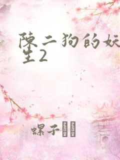 陈二狗的妖孽人生2