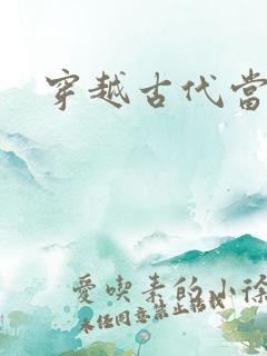 穿越古代当花魁