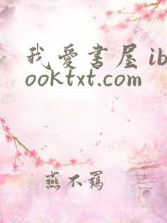我爱书屋 ibooktxt.com