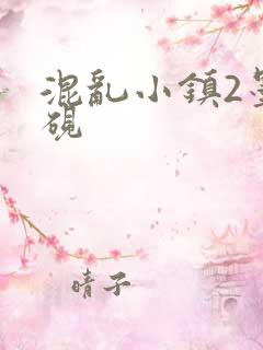 混乱小镇2墨池砚
