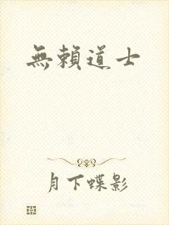 无赖道士