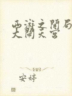 西游之开局拒绝大闹天宫