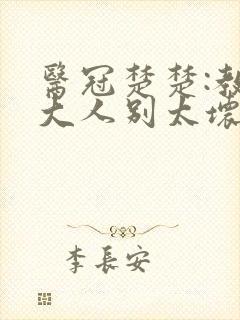 医冠楚楚:教授大人别太坏