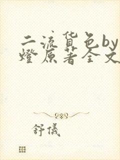 二流货色by尾灯原著全文阅读
