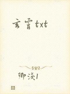 玄霄txt