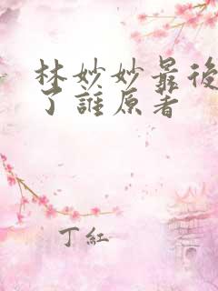 林妙妙最后嫁给了谁原著