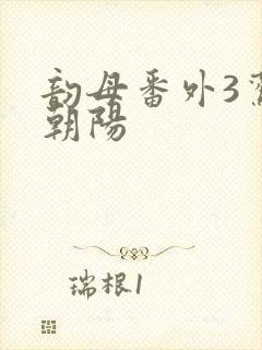 韵母番外3鸾凤朝阳