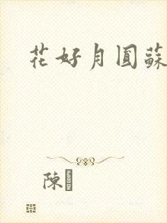 花好月圆苏茜茜