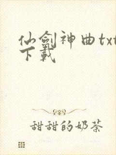仙剑神曲txt下载