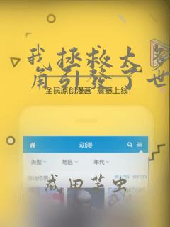 我拯救太多女主角引发了世界末日