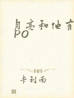 月亮和他有秘密 PO