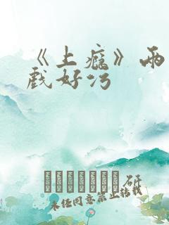 《上瘾》两段吻戏好污