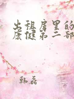 出租房里的交互康健第二部