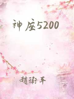 神座5200