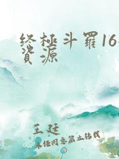 终极斗罗16册资源