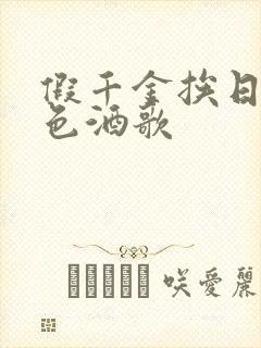 假千金挨日记暮色酒歌