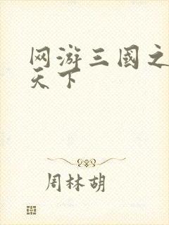 网游三国之王者天下