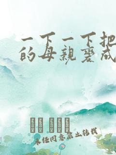 一下一下把骄傲的母亲变成