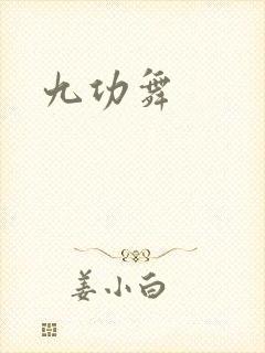 九功舞