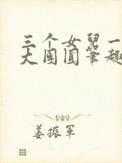 三个女儿一锅烩大团圆笔趣阁