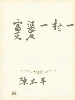 富婆一对一刺激交友