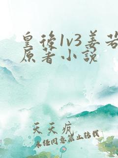 皇后1v3姜若原著小说