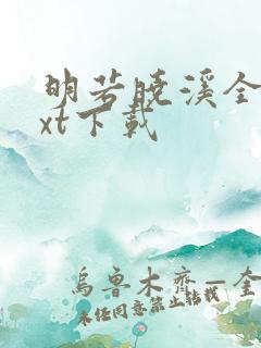 明若晓溪全集txt下载