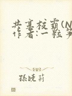 共享校霸(N)作者:一粒笋免费阅读