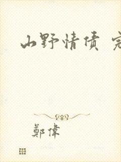 山野情债 完本