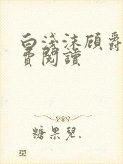 白浅沫顾爵晔免费阅读