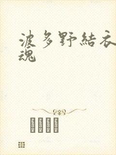 波多野结衣太销魂