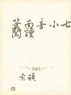 萧南音小七免费阅读