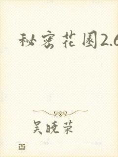秘密花园2.6