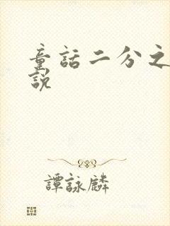 童话二分之一小说