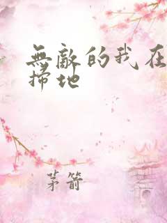 无敌的我在宗门扫地