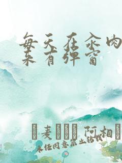 每天在汆肉中醒来有弹窗