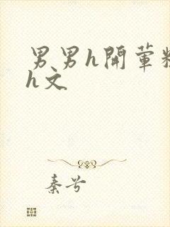 男男h开荤粗肉h文