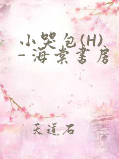 小哭包(H) - 海棠书房