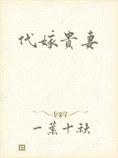 代嫁贵妻