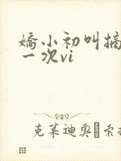 娇小初叫摘花第一次vi