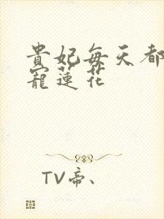 贵妃每天都想争宠莲花