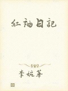 红袖日记