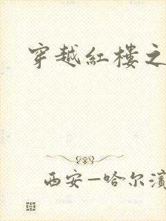 穿越红楼之尤氏