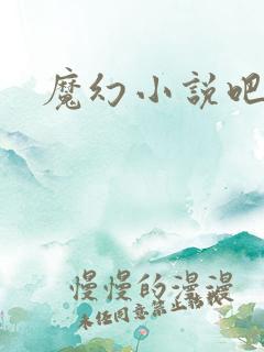 魔幻小说吧