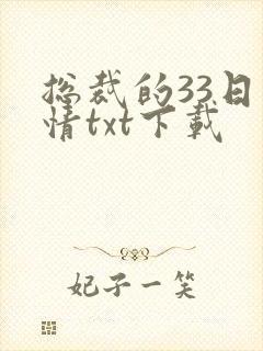 总裁的33日索情txt下载